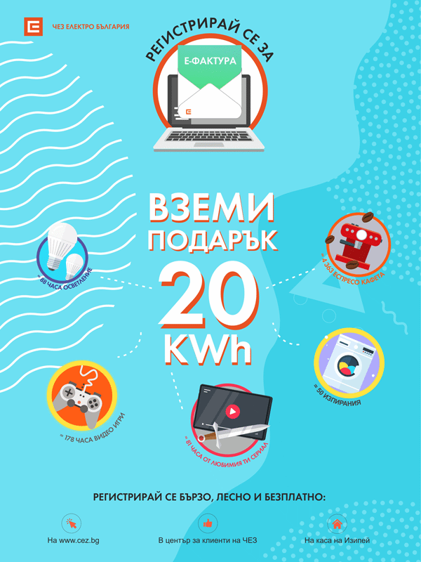ЧЕЗ Електро напомня, че до финала на кампанията „20 kWh подарък“ остават само няколко дни