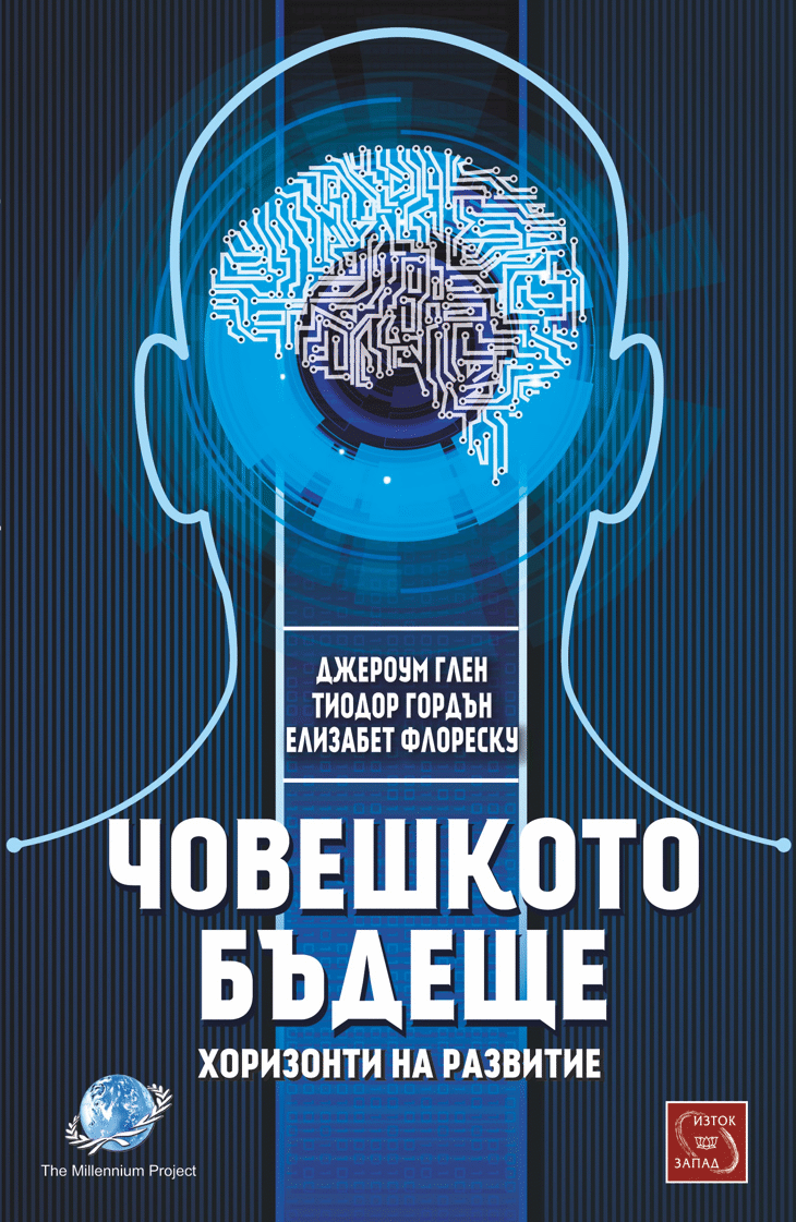 Човешкото бъдеще – хоризонти на развитие