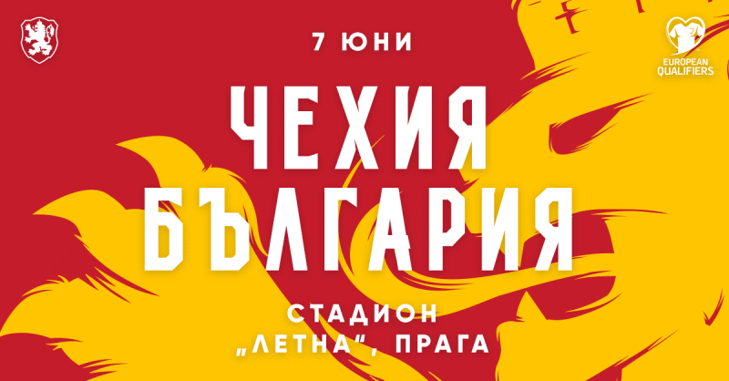 Информация във връзка с билетите за мача Чехия - България