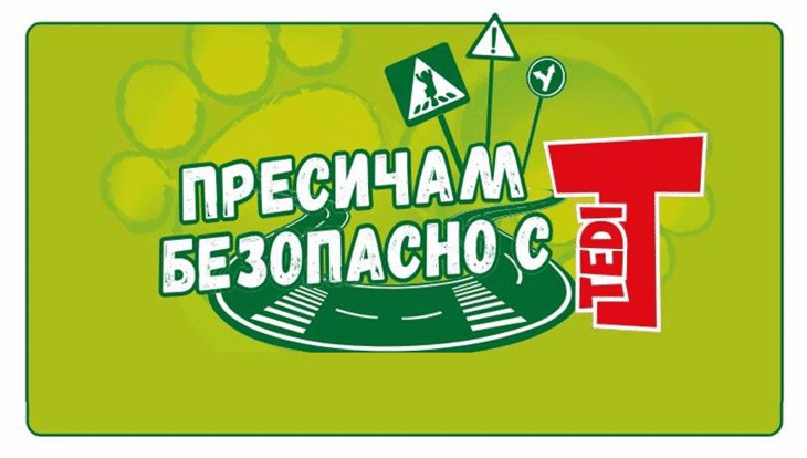 Стартира образователна кампания „Пресичам безопасно с TEDI”