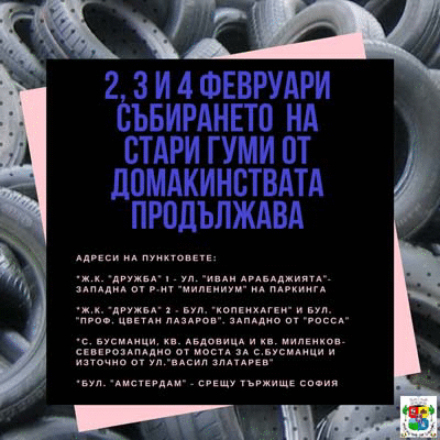 Над 4000 са събраните гуми от домакинствата, акцията продължава