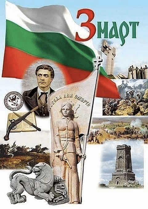 Честит 3 март, България!