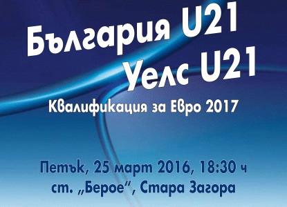 Гледайте България U21 - Уелс U21 на живо в You Tube канала BFU TV