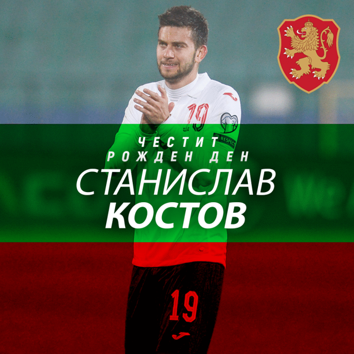 Честит рожден ден на Станислав Костов