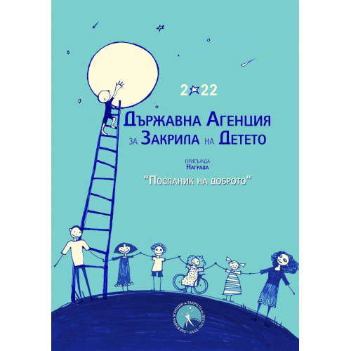 Деца, дарили косите си за благотворителност, проф. Анна Кънева, тенисистът Димитър Кузманов и фондация „Три жени“ са част от „Посланик на доброто“ за 2022 г. на Държавната агенция за закрила на детето
