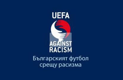 Българският футболен съюз и клубовете заедно срещу расизма