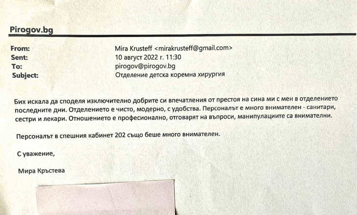 Благодарствено писмо до екипа на Отделение по детска коремна хирургия