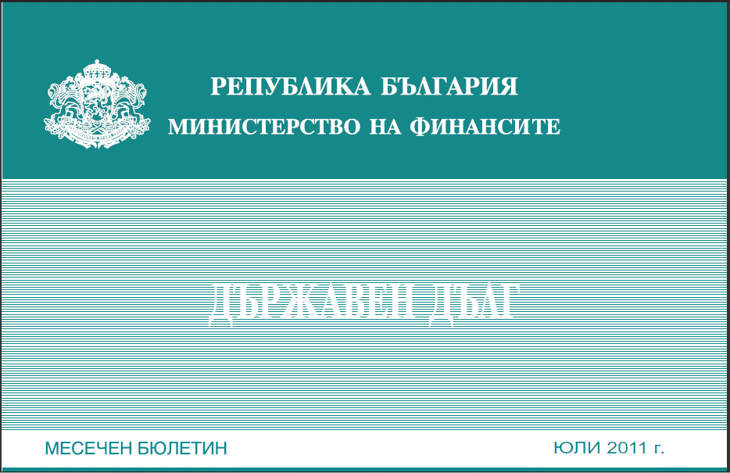Публикуван Е Месечният Бюлетин „Държавен Дълг” За Юли