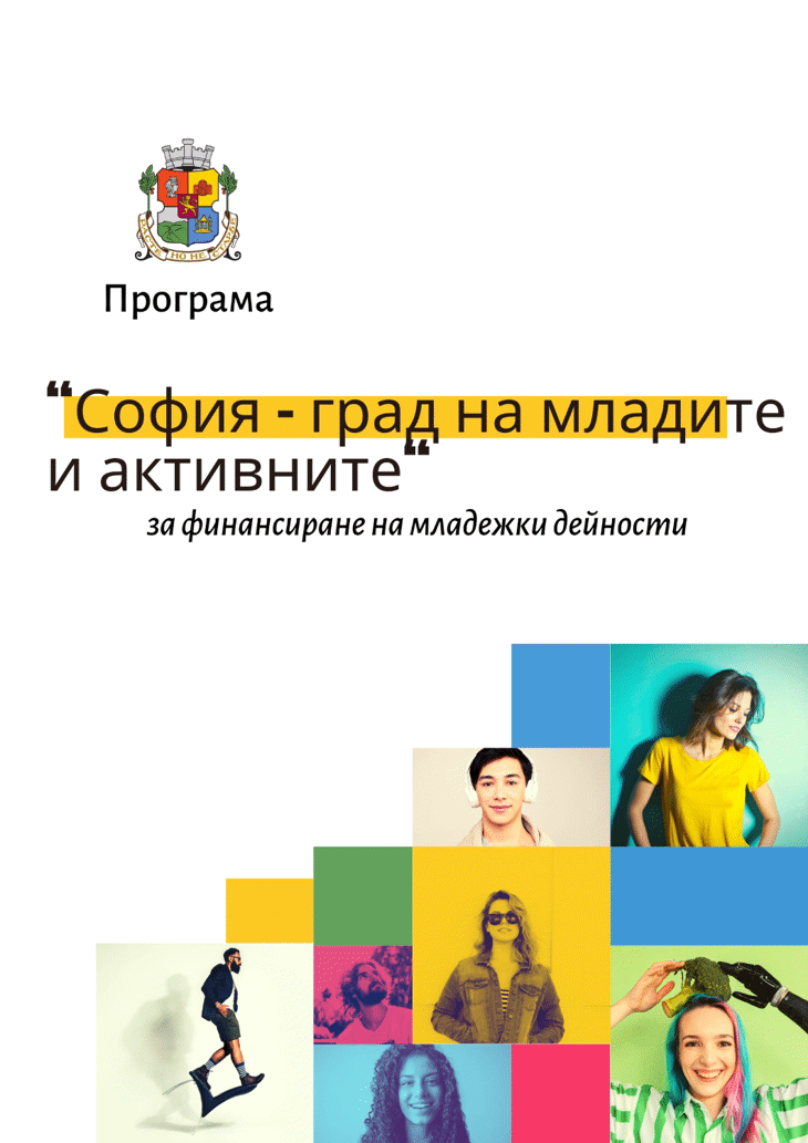 Стартира програмата на Столична община за финансиране на младежки проекти „София – град на младите и активните“