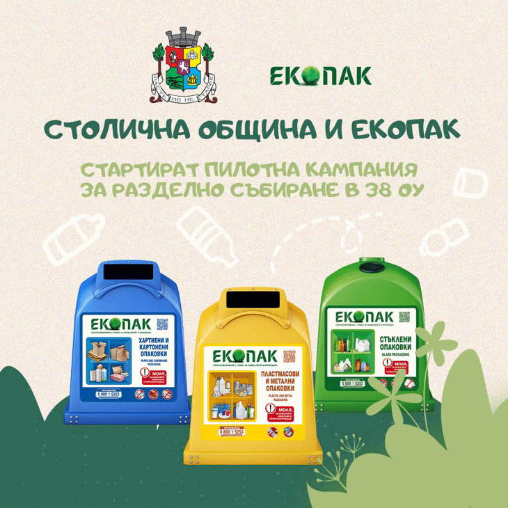 Столична община и ЕКОПАК със съвместна кампания - “Екоклас”