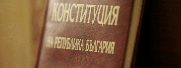 Конституцията като спасителен пояс