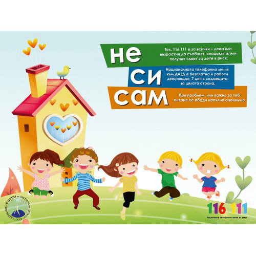 28 400 са обажданията на Националната телефонна линия за деца 116 111 на Държавната агенция за закрила на детето за 2022 г.