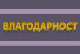 Гражданин от Дупница изрази благодарност към служители на ОДМВР – Перник за оказана помощ при спешен медицински случай