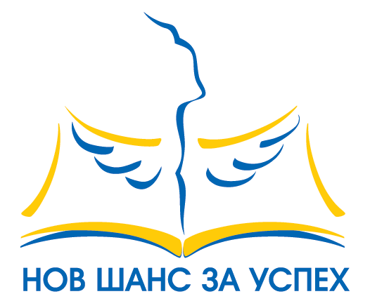 Покана За Заявяване На Интерес За Включване В Дейностите По Проекта „Нов Шанс За Успех“