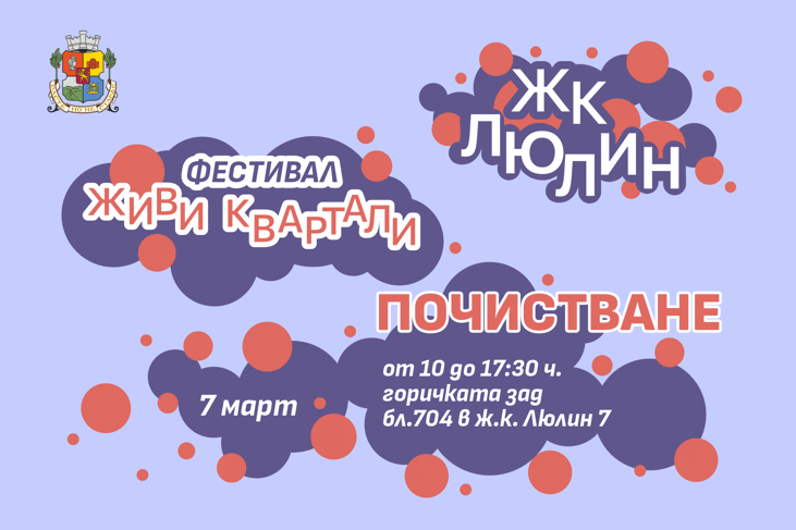 Столичният инспекторат ще подкрепи доброволческа акция за почистване на Люлин 7 на 7 март