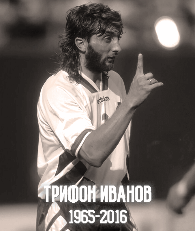 Пет години без великия Трифон Иванов