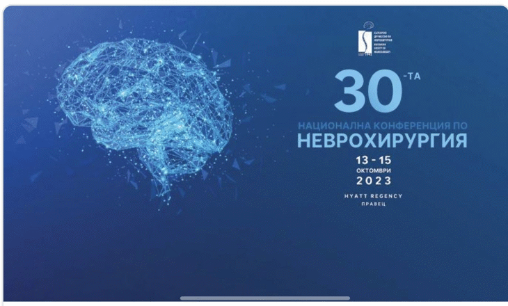 Предстои 30-та национална конференция на Българското дружество по неврохирургия
