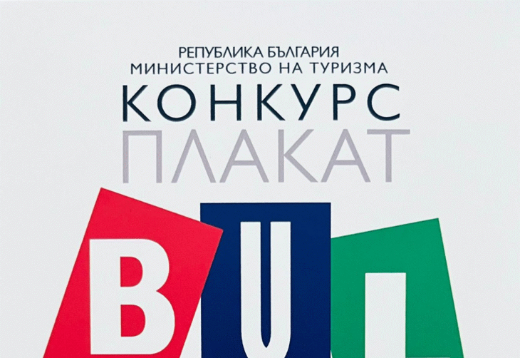 Министерството на туризма стартира първия международен конкурс за туристически плакат на България