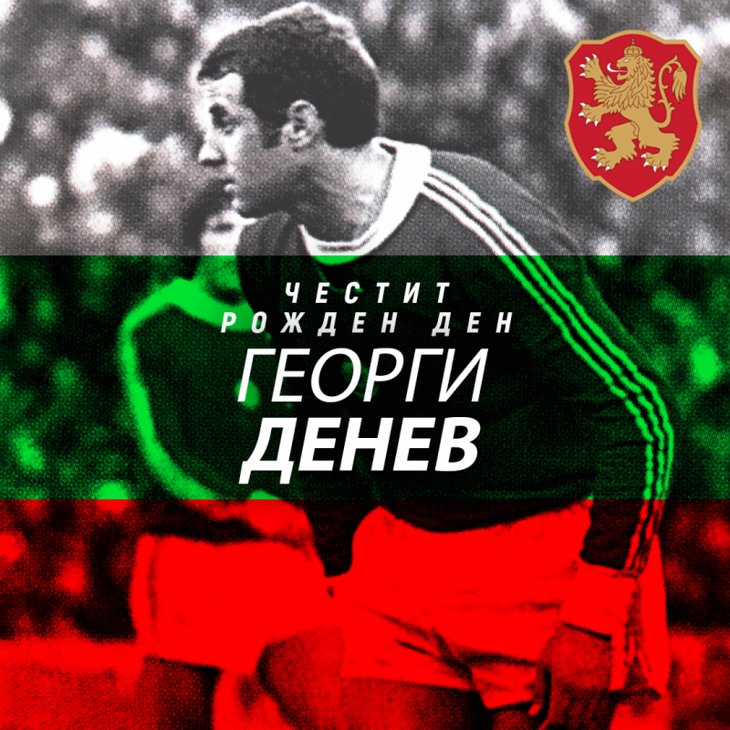 Честит рожден ден на Георги Денев