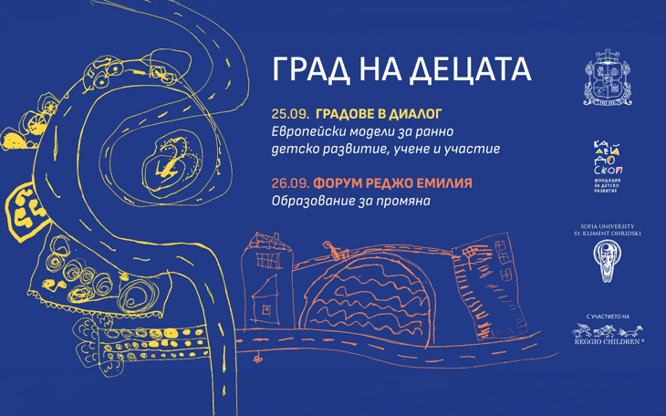 Столична община събира експерти от шест европейски държави за обмен на опит в развитието на София като град на децата