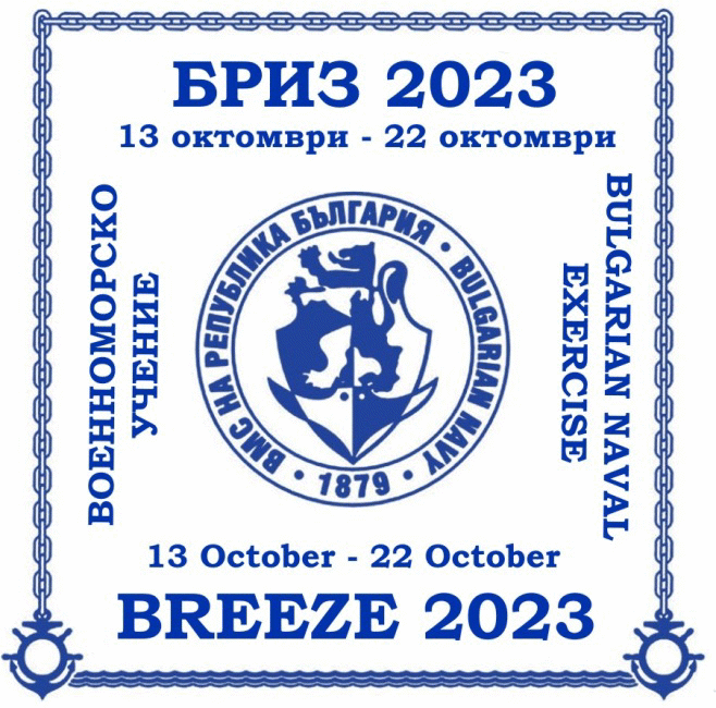 Започва национално военноморско учение „Бриз-2023” с международно участие