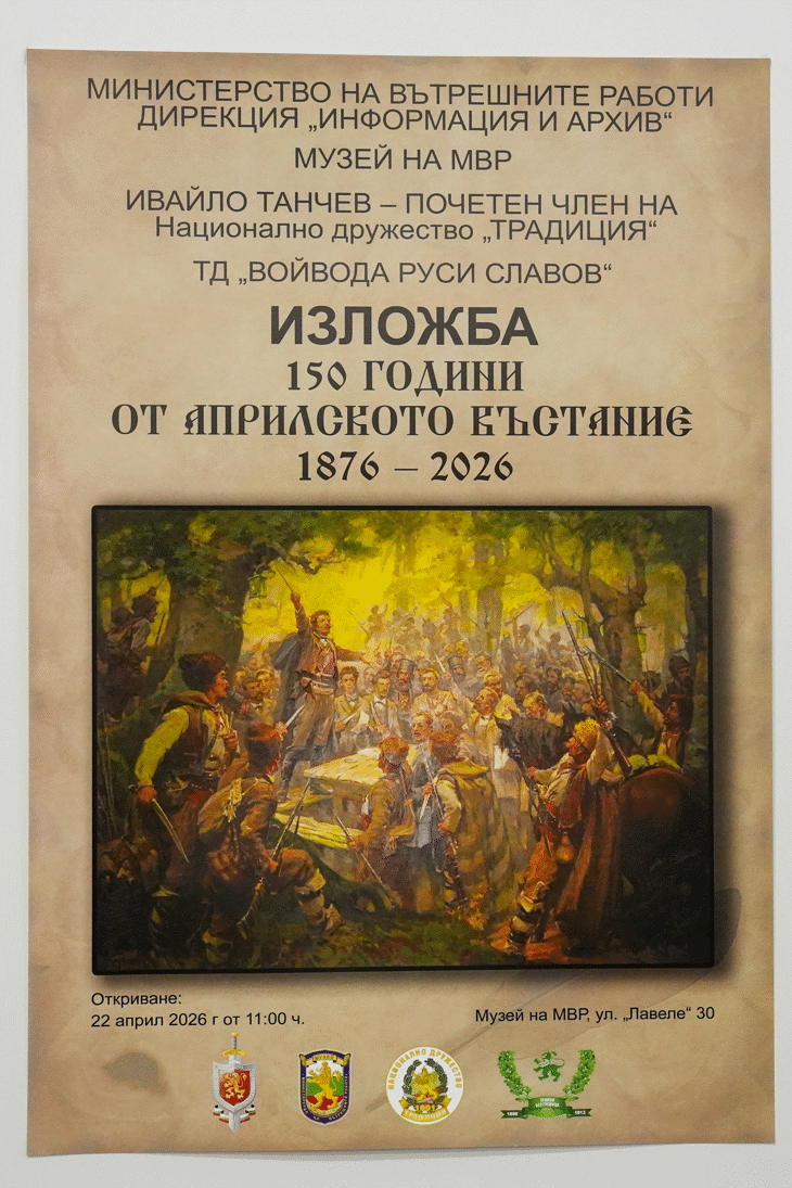 Изложба „150 години от Априлското въстание“ в Музея на МВР