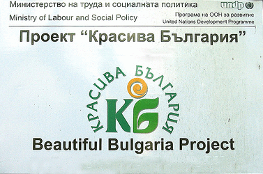 Започна набирането на проекти за финансиране по „Красива България“ за 2017 г.