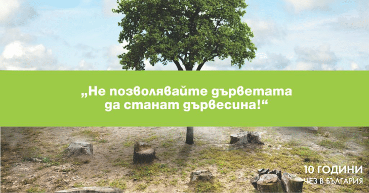 ЧЕЗ обявява фотоконкурс „НЕ ПОЗВОЛЯВАЙТЕ ДЪРВЕТАТА ДА СТАНАТ ДЪРВЕСИНА“