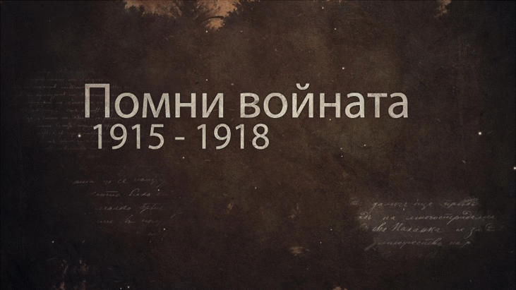 Филм на Военния телевизионен канал за Първата световна война