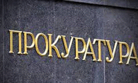 Прокуратурата