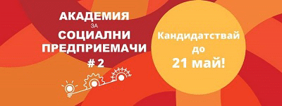 Академия за социални преприемачи се провежда в София през юни