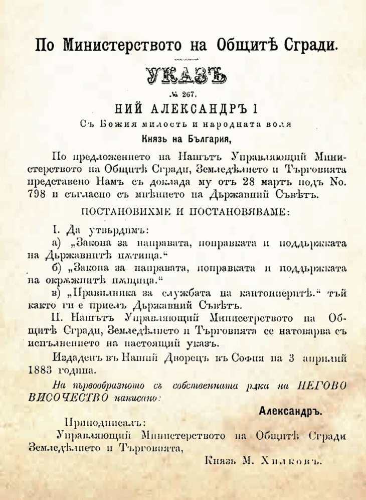 3 април 2013 г. – 130 години държавна пътна администрация