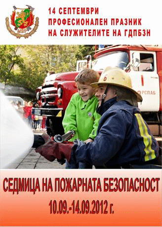 Седмица на пожарната безопасност /10 - 16 септември/