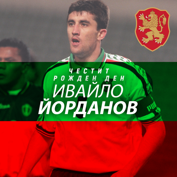 Честит рожден ден на Ивайло Йорданов