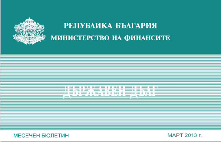 Публикуван Е Месечният Бюлетин „Държавен Дълг” За Март