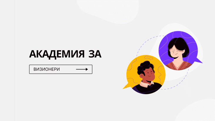 Откриване на „Академия за ВИЗИОНЕРИ“ 2022