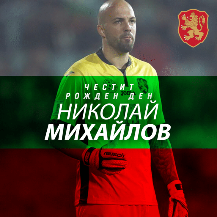 Честит рожден ден на Николай Михайлов