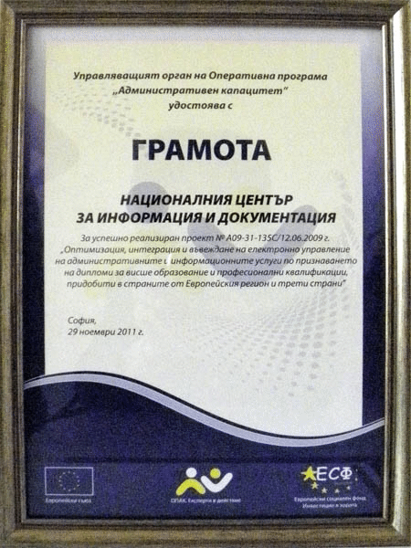 Нацид Удостоен С Грамота За Успешно Реализиран Проект По Оперативна Програма „Административен Капацитет”