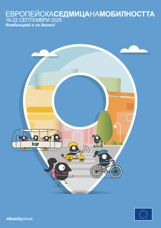 С над 50 инициативи в цялата страна отбелязваме Европейската седмица на мобилността ‘2025