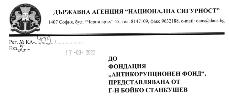 АКФ обжалва пред Административен съд – София-град отказ на ДАНС да ни бъде предоставена информацията, която агенцията е събирала за лица на висши публични длъжности с недекларирани имоти и сметки в чужбина.