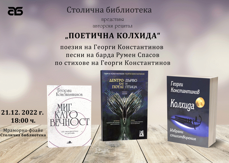 Столична библиотека представя авторски рецитал на Георги Константинов „Поетична Колхида “