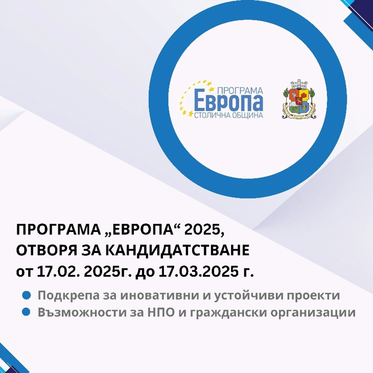 Програма „Европа” 2025 ще бъде отворена за кандидатстване от 17.02.2025 г. до 17.03.2025 г.