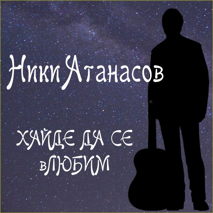 Излезе нов албум с български хитове