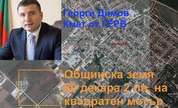 Община Божурище продаде за жълти стотинки ценни земи на фирми, свързани с “Джи Пи Груп”