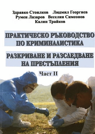 Практическо ръководство събра реални казуси по разкриване и разследване на престъпления