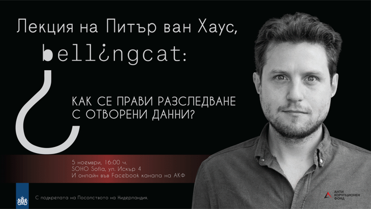 Холандски журналист от Bellingcat идва да представи работата на известния колектив за онлайн разследвания