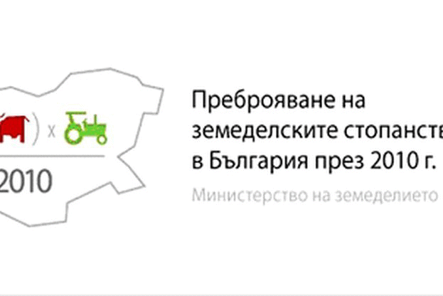 Окончателни данни от преброяването на земеделските стопанства през 2010 г.
