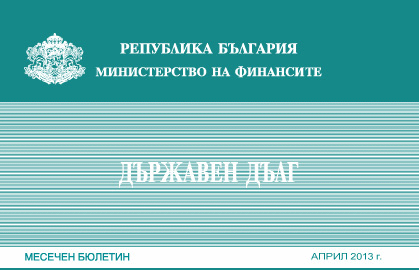 Публикуван Е Месечният Бюлетин „Държавен Дълг” За Април
