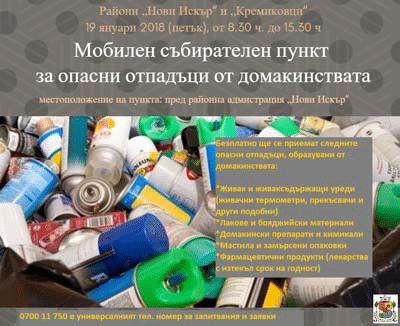 На 19 януари стартира събирането на опасни отпадъци за 2018 г.