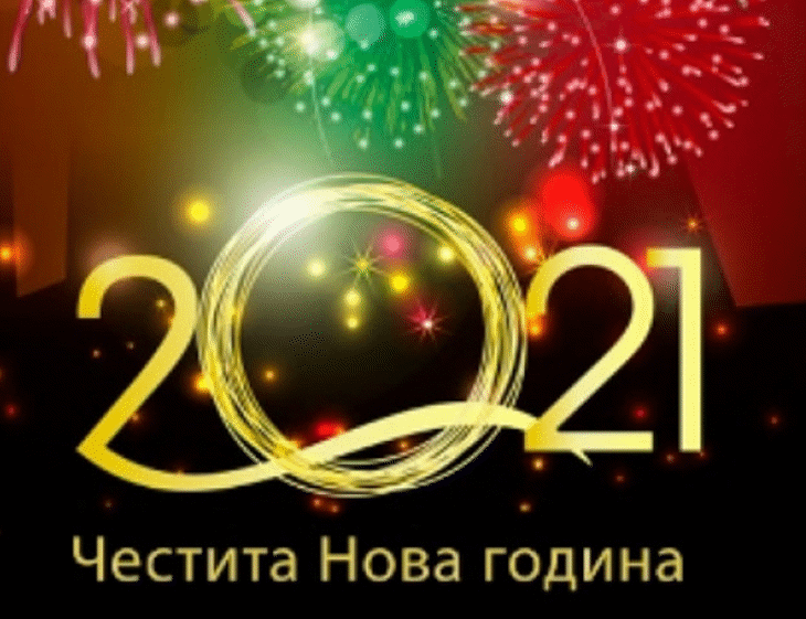 Честита Нова година!